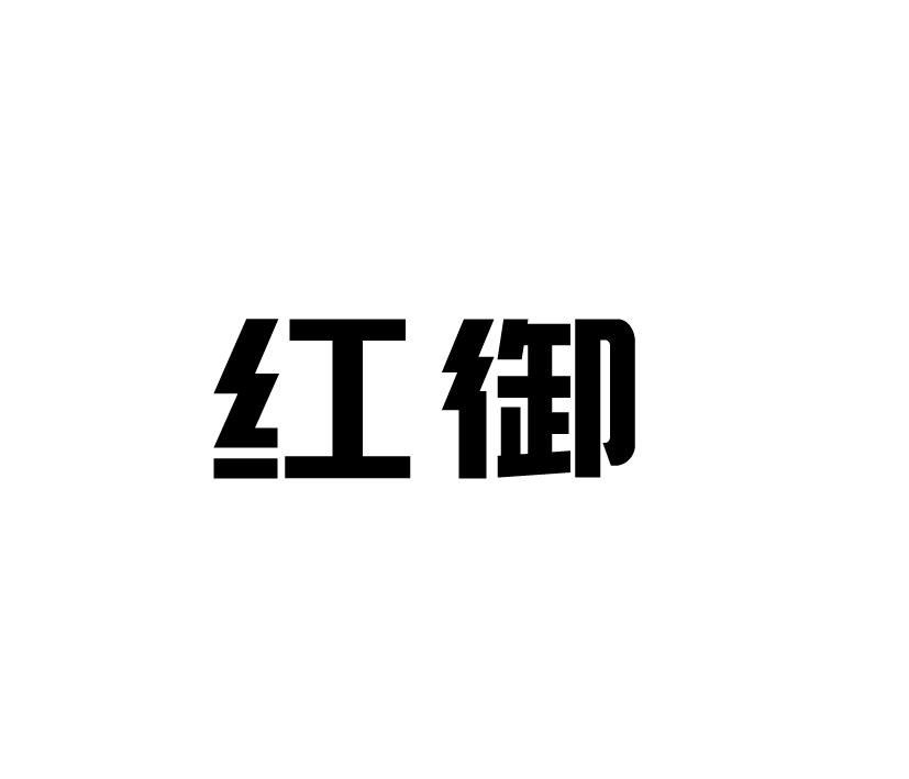 购买红御商标，优质20类-家具商标买卖就上蜀易标商标交易平台