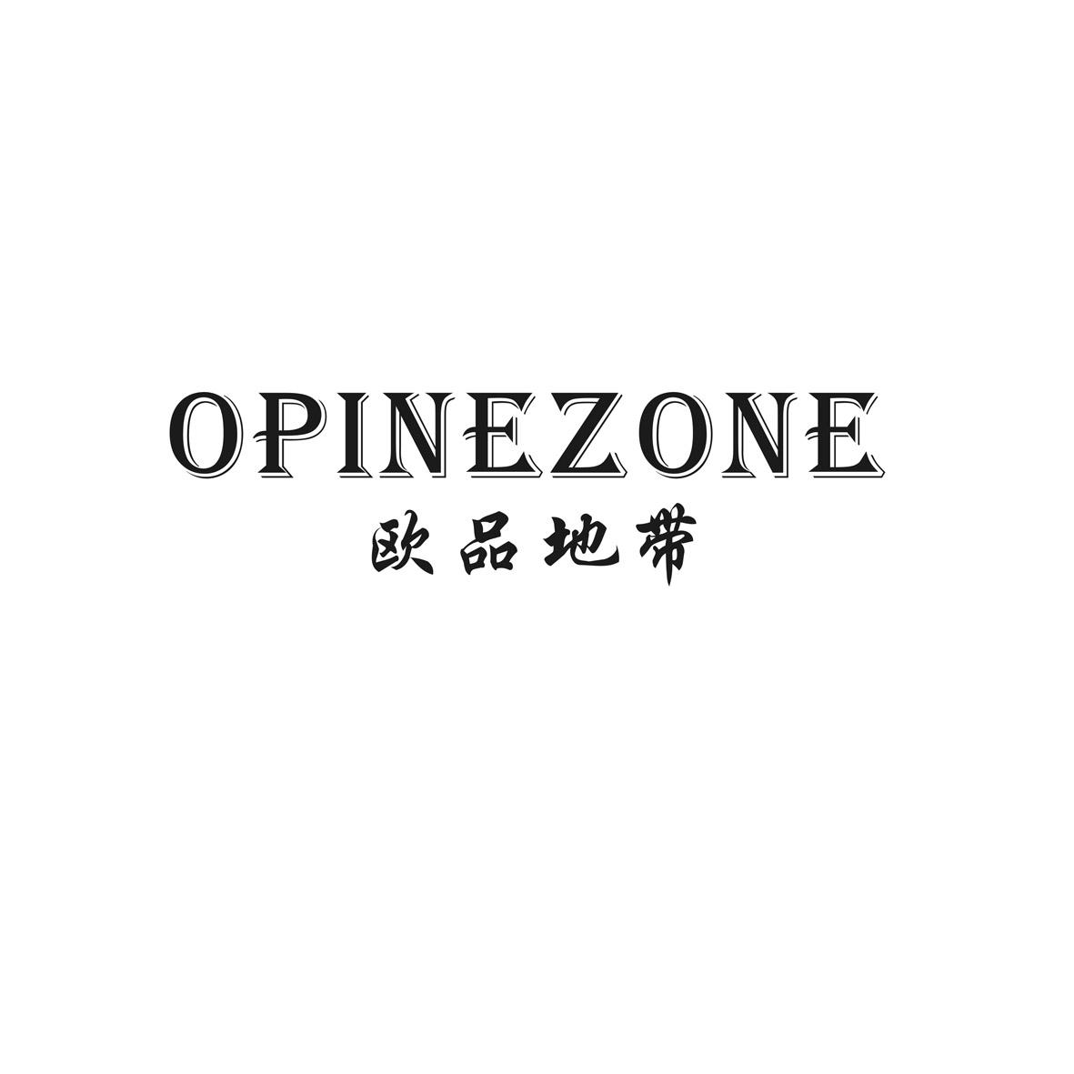 欧品地带 OPINEZONE