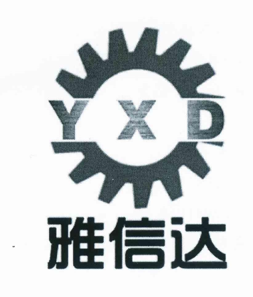 商标名称雅信达 YXD商标注册号 11436791、商标申请人成都雅信达科技有限公司的商标详情 - 标库网商标查询