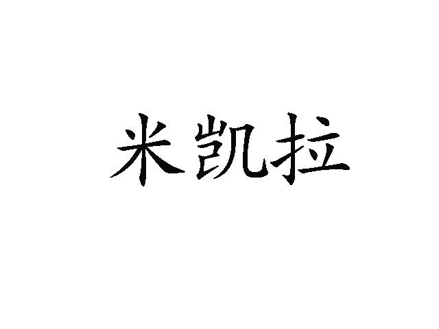 购买米凯拉商标，优质20类-家具商标买卖就上蜀易标商标交易平台