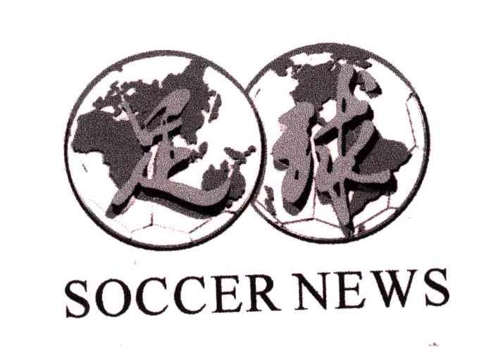 商标名称足球;SOCCER NEWS商标注册号 3671841、商标申请人足球报社的商标详情 - 标库网商标查询