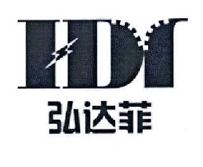 商标名称弘达菲 HDF商标注册号 14533678、商标申请人四川弘达菲机电工程有限公司的商标详情 - 标库网商标查询