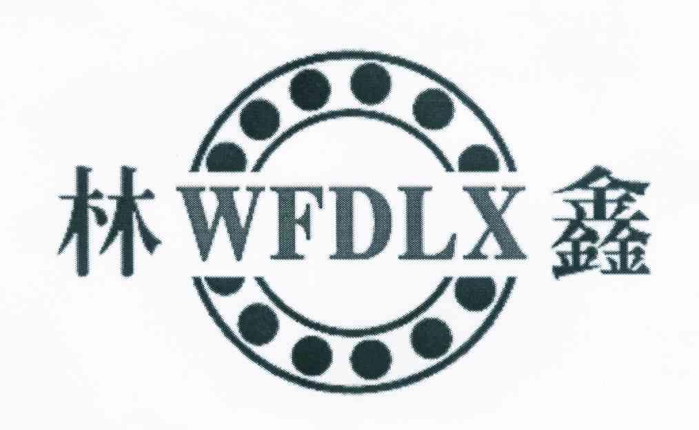 商标名称林鑫 WFDLX 商标注册号 8876806、商标申请人迟文方的商标详情 - 标库网商标查询