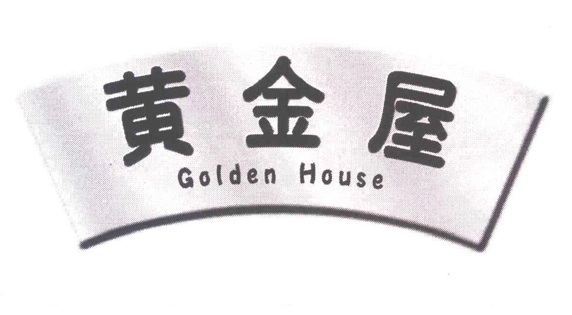 商标名称黄金屋 GOLDEN HOUSE商标注册号 5618678、商标申请人朱五书的商标详情 - 标库网商标查询