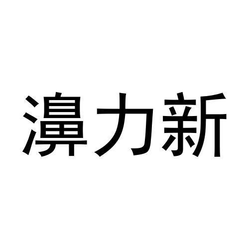 商标文字濞力新商标注册号 56516640,商标申请人珠海浦力生医疗科技