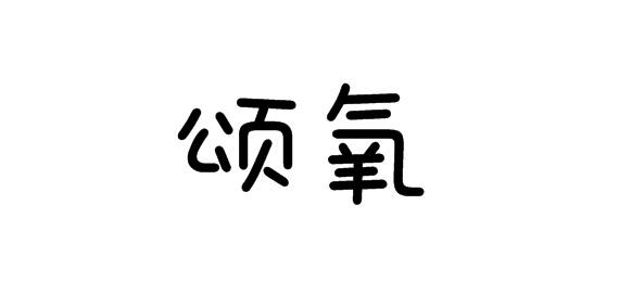 購買頌氧商標，優質24類-布料床單商標買賣就上蜀易標商標交易平臺
