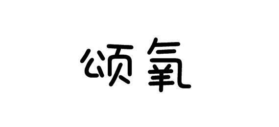 购买颂氧商标，优质24类-布料床单商标买卖就上蜀易标商标交易平台