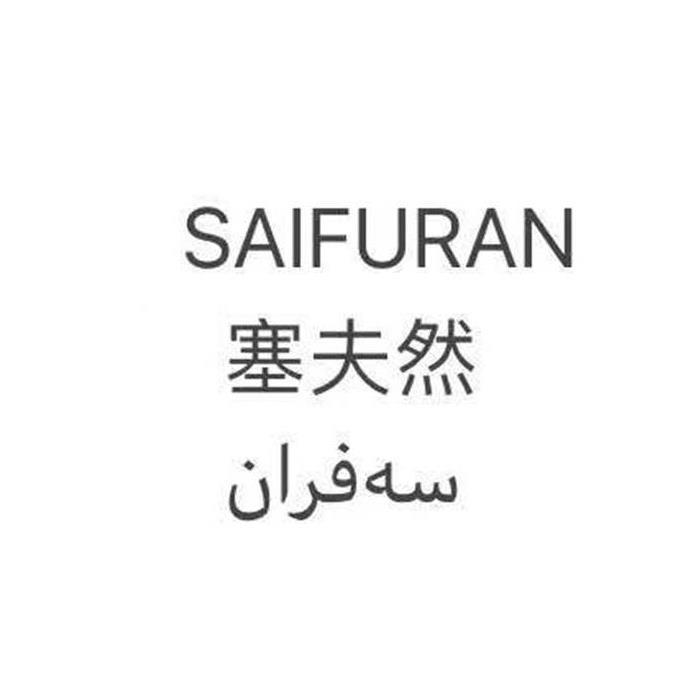 商标文字塞夫然商标注册号 57339872,商标申请人阿卜