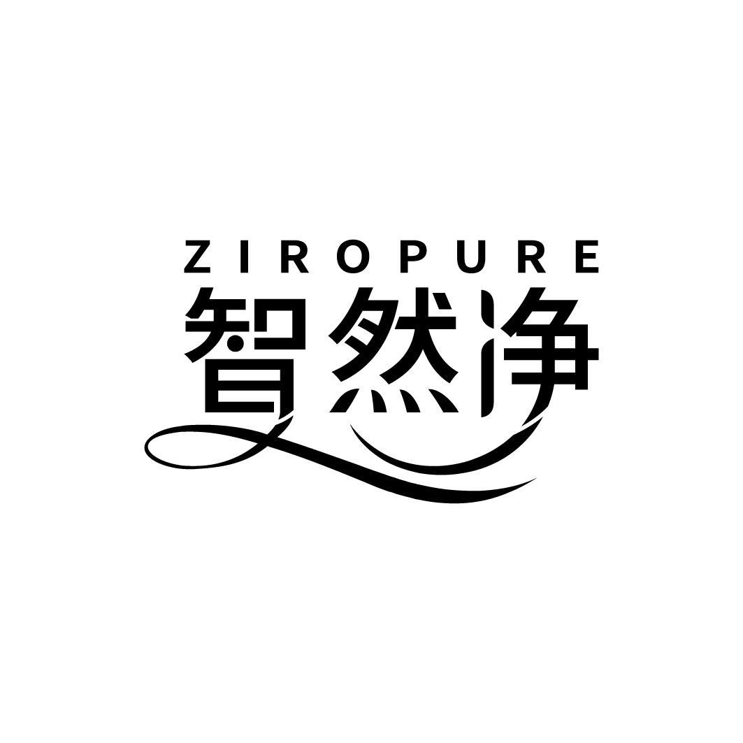智然净 ZIROPURE