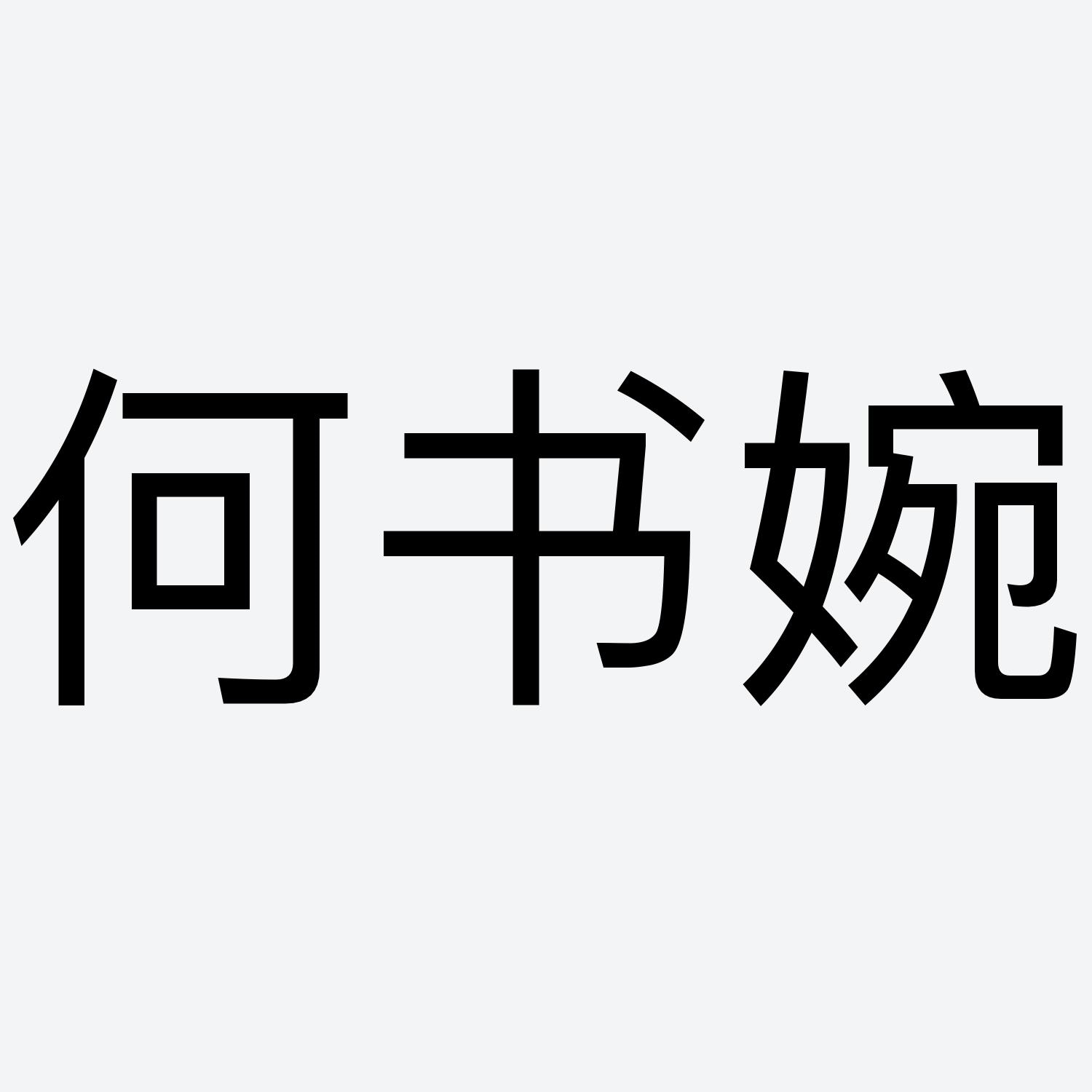 商标文字何书婉商标注册号 60159529,商标申请人画设(广州)服饰有限