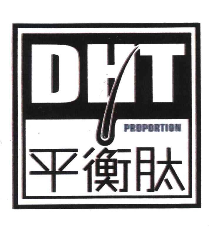 商标名称平衡肽 DHT PROPORTION商标注册号 7302172、商标申请人北京中科翰德科技发展有限公司的商标详情 - 标库网商标查询