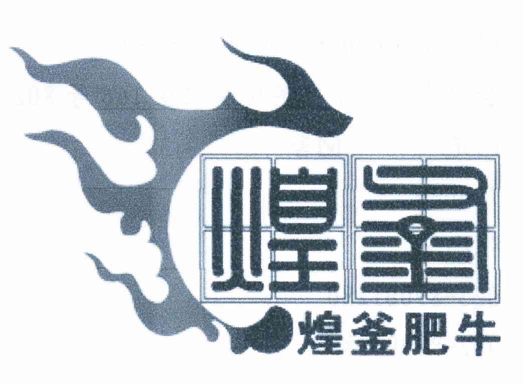 商标名称煌釜肥牛商标注册号 11703441、商标申请人李洪琴的商标详情 - 标库网商标查询