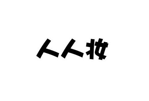 人人妆