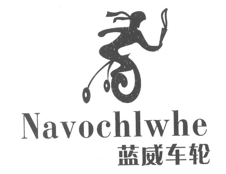 商标名称蓝威车轮;NAVOCHLWHE商标注册号 4651591、商标申请人吴海生的商标详情 - 标库网商标查询