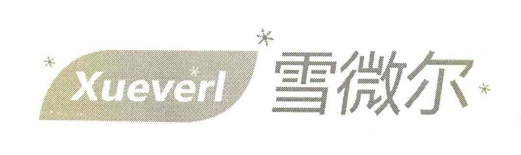 商标名称雪微尔 XUEVERL商标注册号 7574801、商标申请人张翠玉的商标详情 - 标库网商标查询