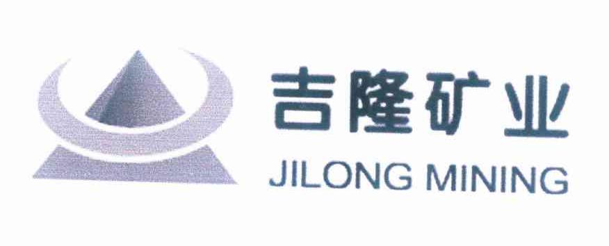 商标名称吉隆矿业 JILONG MINING商标注册号 10303491、商标申请人赤峰吉隆矿业有限责任公司的商标详情 - 标库网商标查询