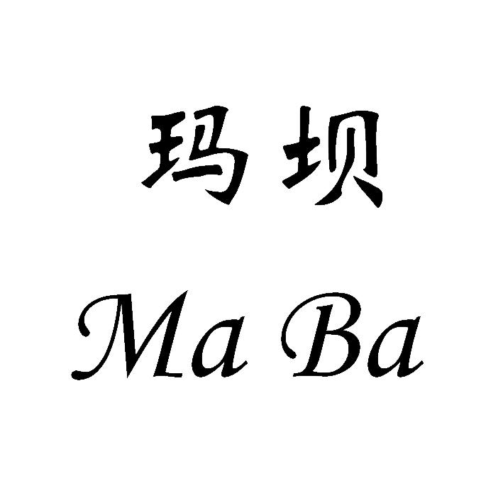 玛坝MA BA