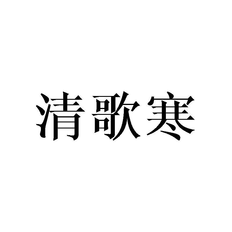 清歌寒