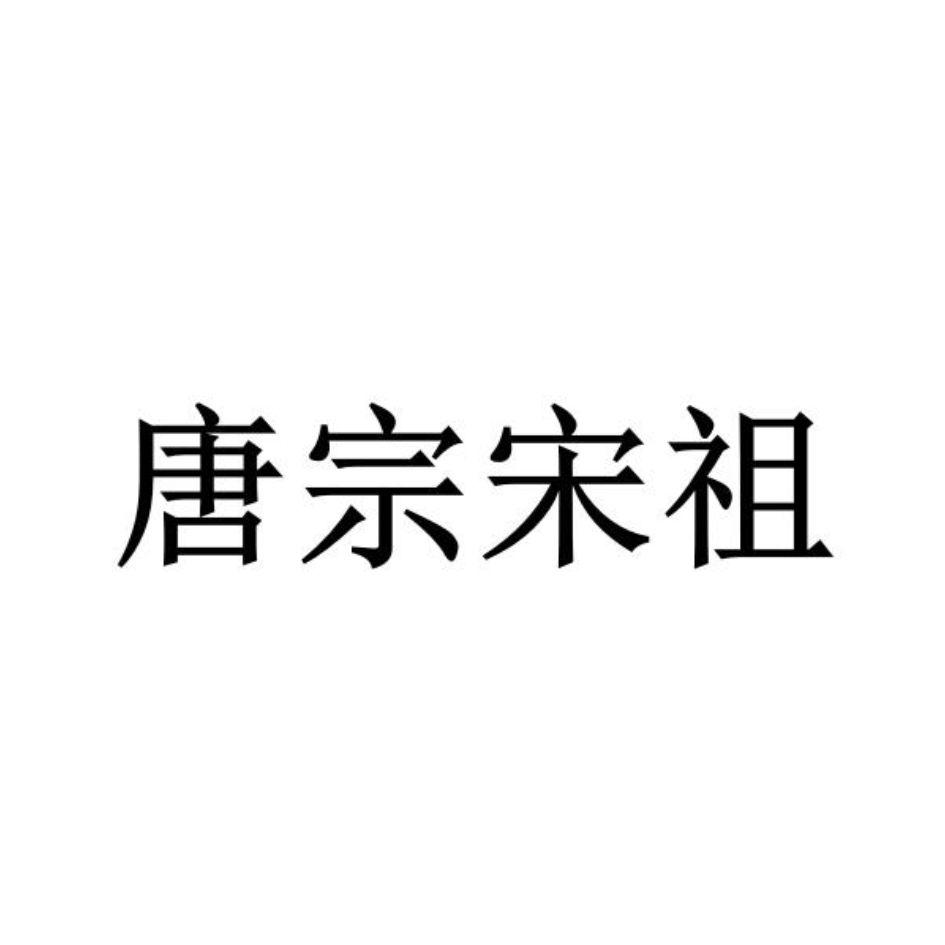 商标文字唐宗宋祖商标注册号 55651522,商标申请人姜涛的商标详情