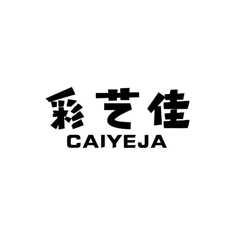 购买彩艺佳 CAIYEJA商标，优质16类-办公用品商标买卖就上蜀易标商标交易平台