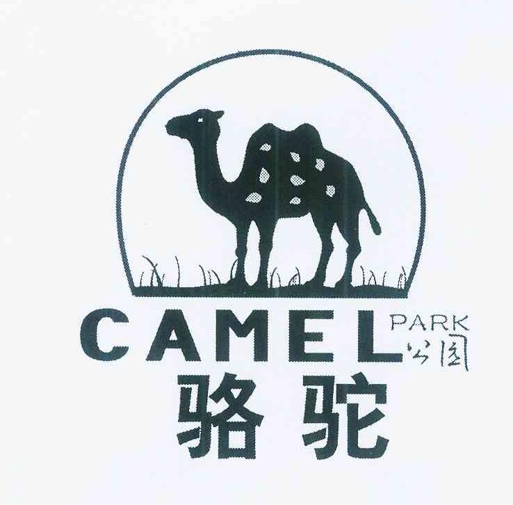 商标名称骆驼公园 CAMEL PARK商标注册号 11961672、商标申请人庄志生D（5）的商标详情 - 标库网商标查询