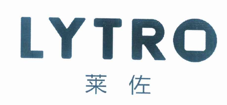 商标名称莱佐 LYTRO商标注册号 10293415、商标申请人福州奥方贸易有限公司的商标详情 - 标库网商标查询