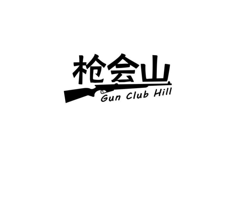 商标名称枪会山 GUN CLUB HILL商标注册号 14362979、商标申请人上海嘉飨餐饮企业管理有限公司的商标详情 - 标库网商标查询