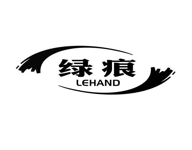 商标名称绿痕 LEHAND商标注册号 11142635、商标申请人江西浩枫投资发展有限公司的商标详情 - 标库网商标查询