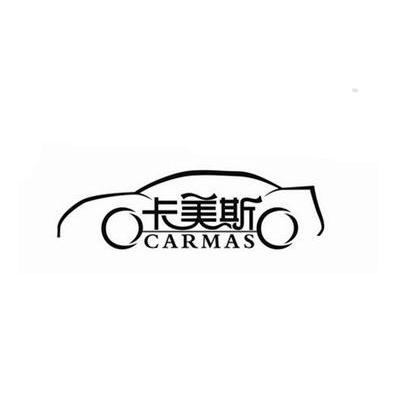 商标名称卡美斯 CARMAS商标注册号 14272061、商标申请人浦江卡美斯贸易有限公司的商标详情 - 标库网商标查询