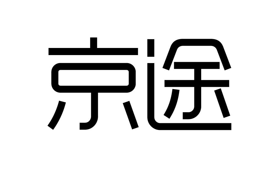 京途