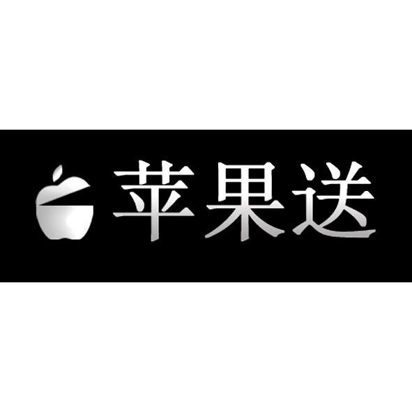 商标名称苹果送商标注册号 10548048、商标申请人广州市杜高精密机电有限公司的商标详情 - 标库网商标查询