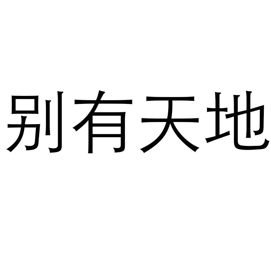 别有天地