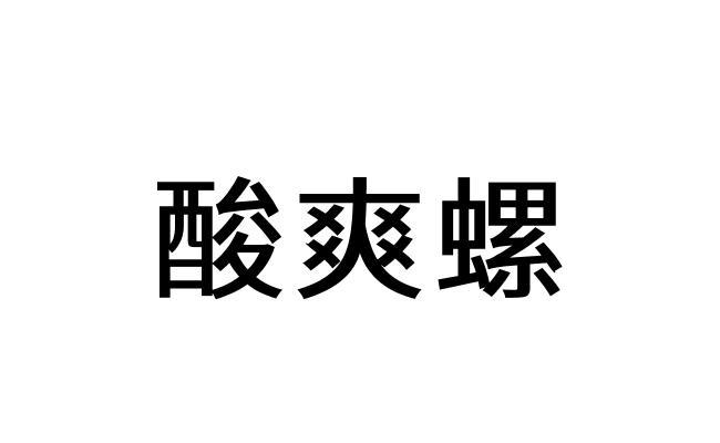 商标文字酸爽螺商标注册号 57969644,商标申请人湖北智能端科技有限