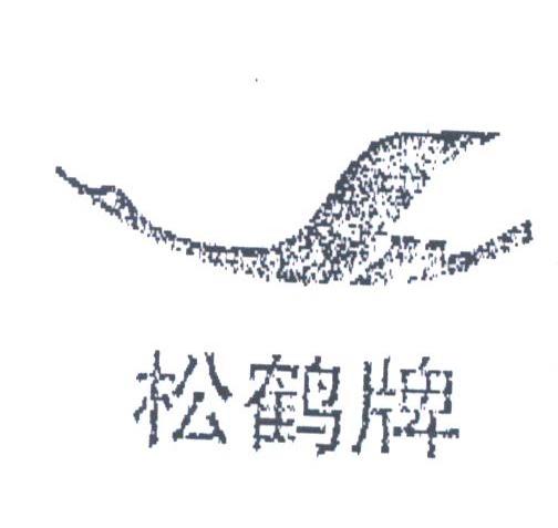 商标名称松鹤商标注册号 1810690、商标申请人董英男的商标详情 - 标库网商标查询