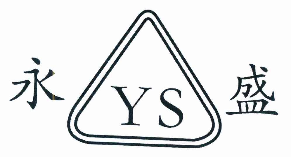 商标名称永盛 YS 商标注册号 8537080、商标申请人何灿林的商标详情 - 标库网商标查询