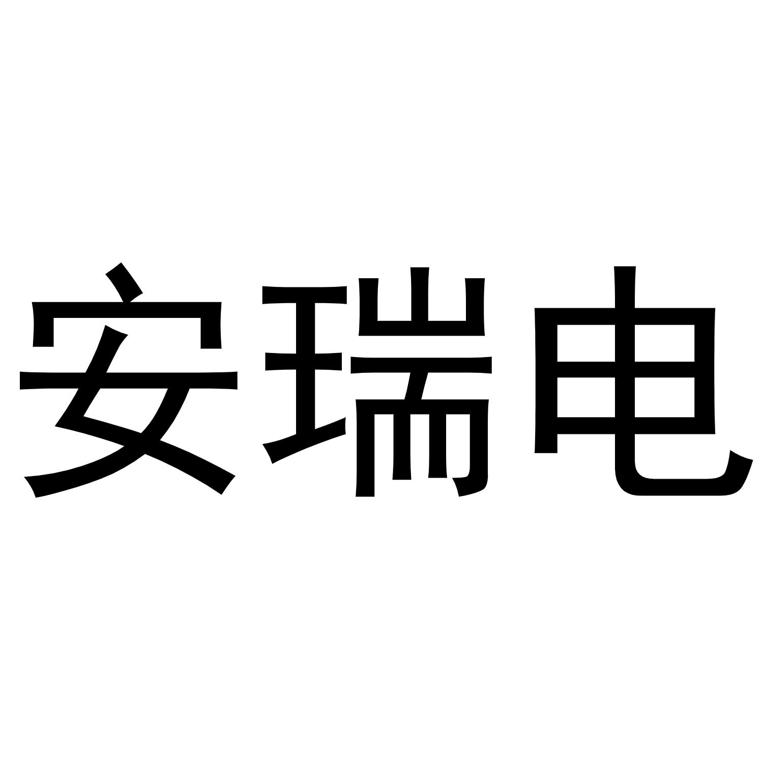 商标文字安瑞电商标注册号 54735461,商标申请人上海朗歌电气有限公司