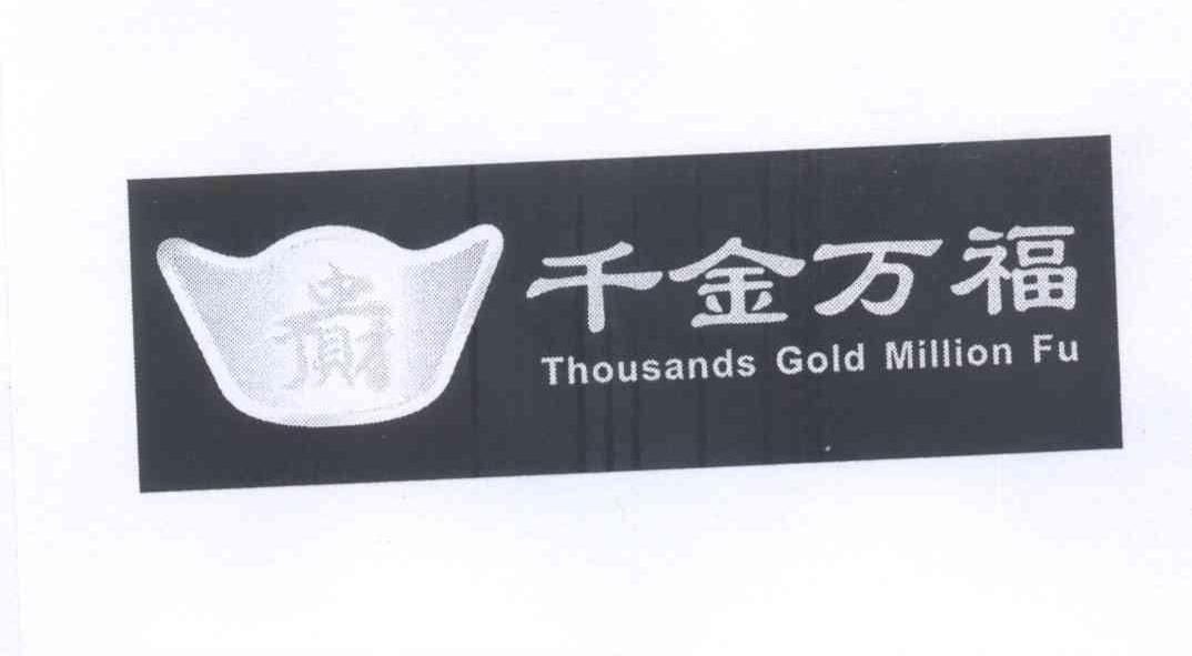 商标名称千金万福 THOUSANDS GOLD MILLTON FU商标注册号 13669936、商标申请人陈庆林的商标详情 - 标库网商标查询