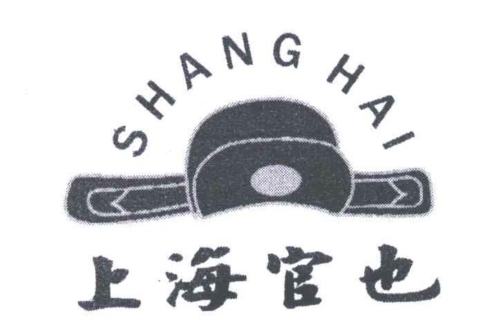 商标名称上海官也;SHANG HAI商标注册号 4772000、商标申请人澳门官也商标顾问行的商标详情 - 标库网商标查询