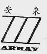 商标名称安来   ARRAY商标注册号 1048630、商标申请人江苏焌达照明电器有限公司的商标详情 - 标库网商标查询