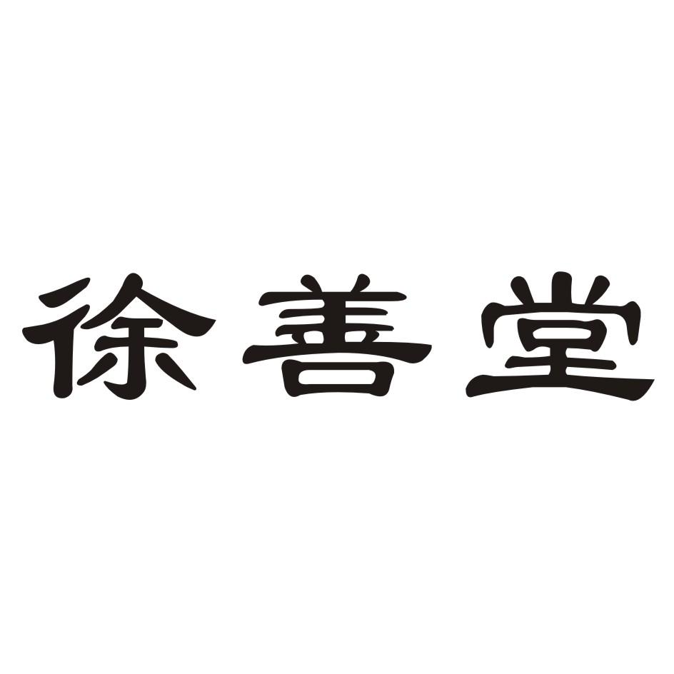 商标文字徐善堂商标注册号 20070822,商标申请人苏世友的商标详情