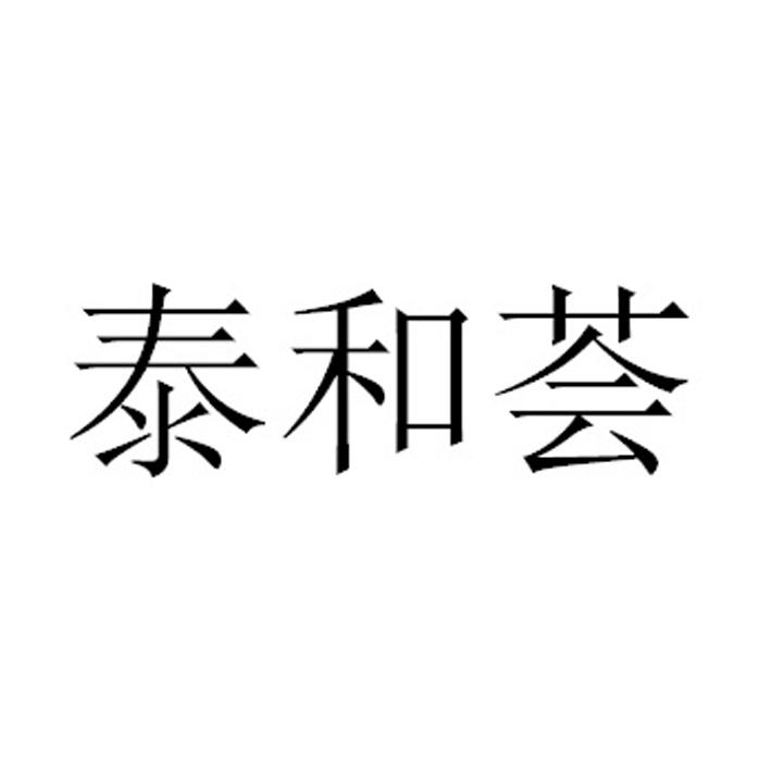 商标文字泰和荟商标注册号 54763527,商标申请人药鼎泰和(北京)健康