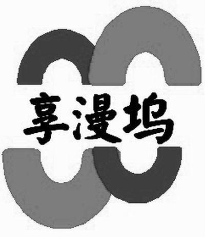 商标名称享漫坞商标注册号 10084786、商标申请人上海享漫坞投资管理有限公司的商标详情 - 标库网商标查询