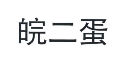 商标文字皖二蛋商标注册号 57489789,商标申请人朱成贵的商标详情
