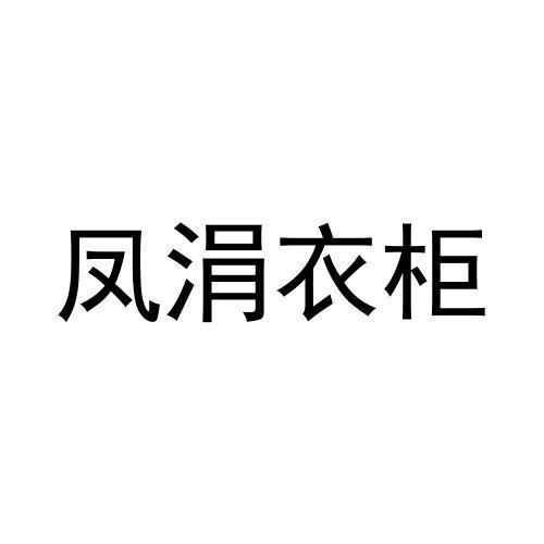 凤涓衣柜