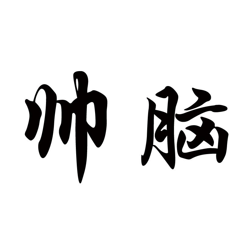 商标文字帅脑商标注册号 19546257,商标申请人梅州市景富交通设施有限