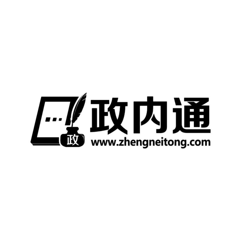 商标名称政内通 政 WWW.ZHENGNEITONG.COM商标注册号 13665025、商标申请人西安辉盛科技发展有限责任公司的商标详情 - 标库网商标查询