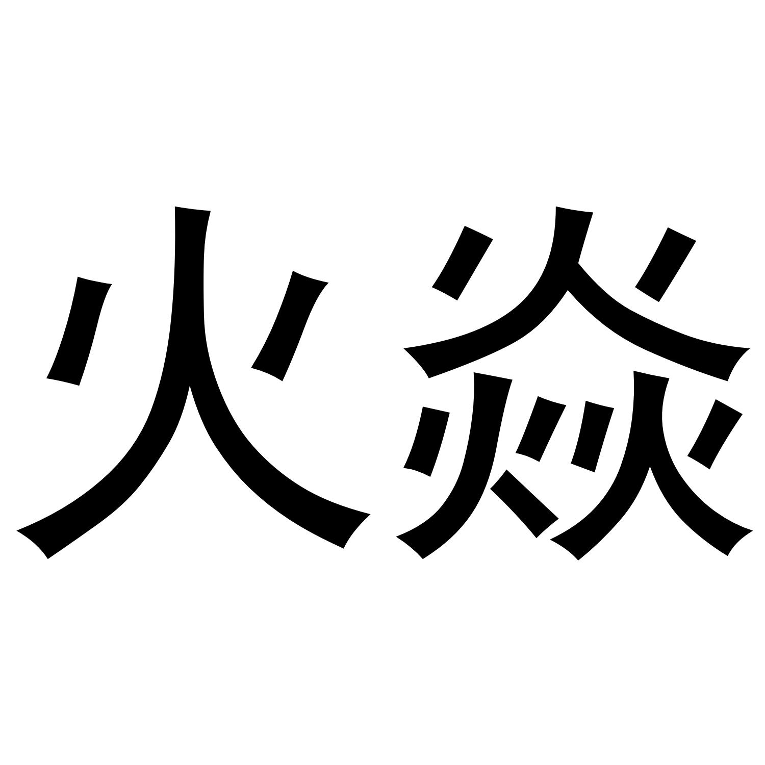 商标文字火焱商标注册号 54290561,商标申请人长沙佳兆医疗科技有限