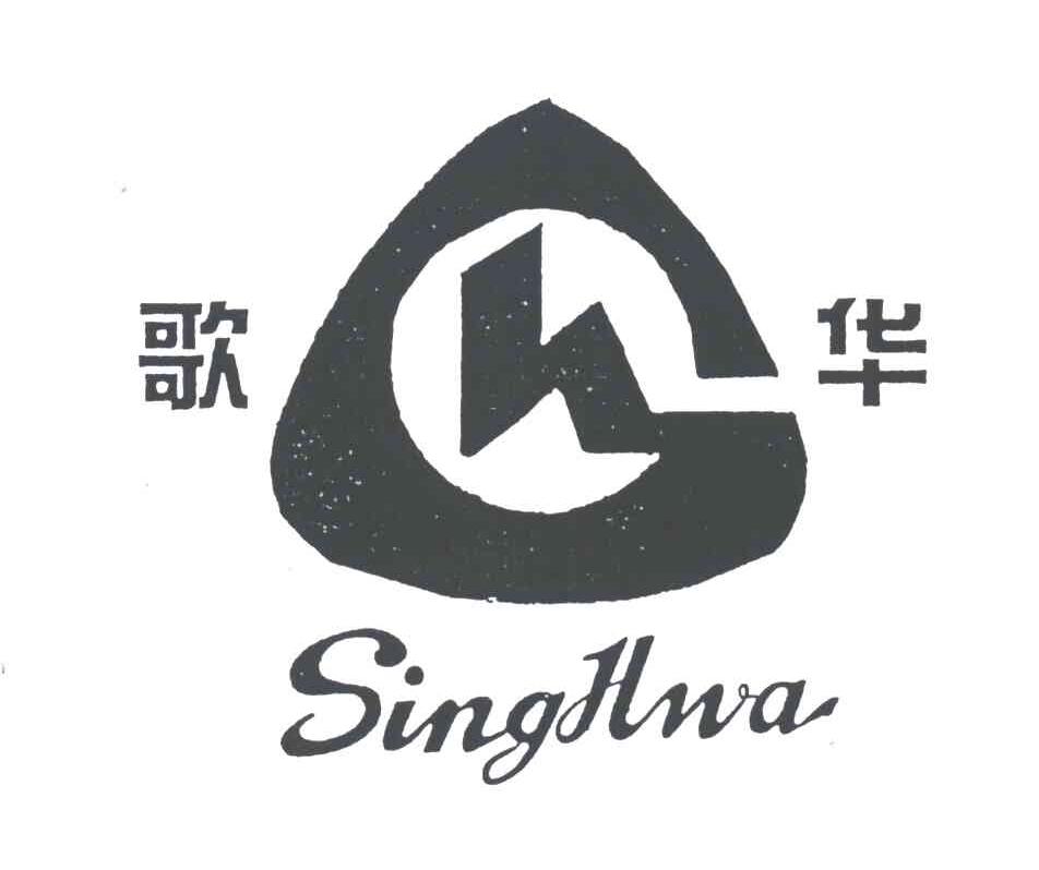 商标名称歌华;SINGHWA商标注册号 3318827、商标申请人绍兴县歌华车业有限公司的商标详情 - 标库网商标查询