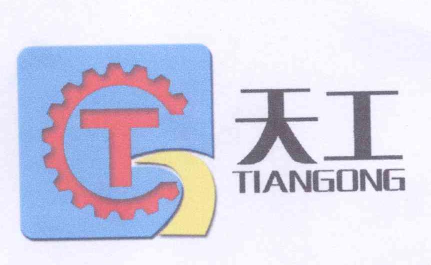 商标名称天工 TG TIANGONG商标注册号 14175825、商标申请人韩生军的商标详情 - 标库网商标查询