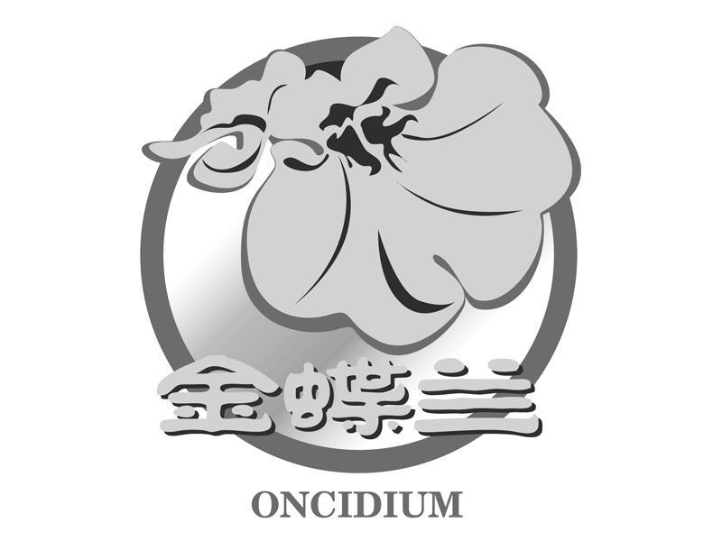 商标名称金蝶兰 ONCIDIUM商标注册号 8692897、商标申请人沈阳尚晨食品有限公司的商标详情 - 标库网商标查询